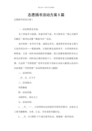 志愿捐书活动方案5篇