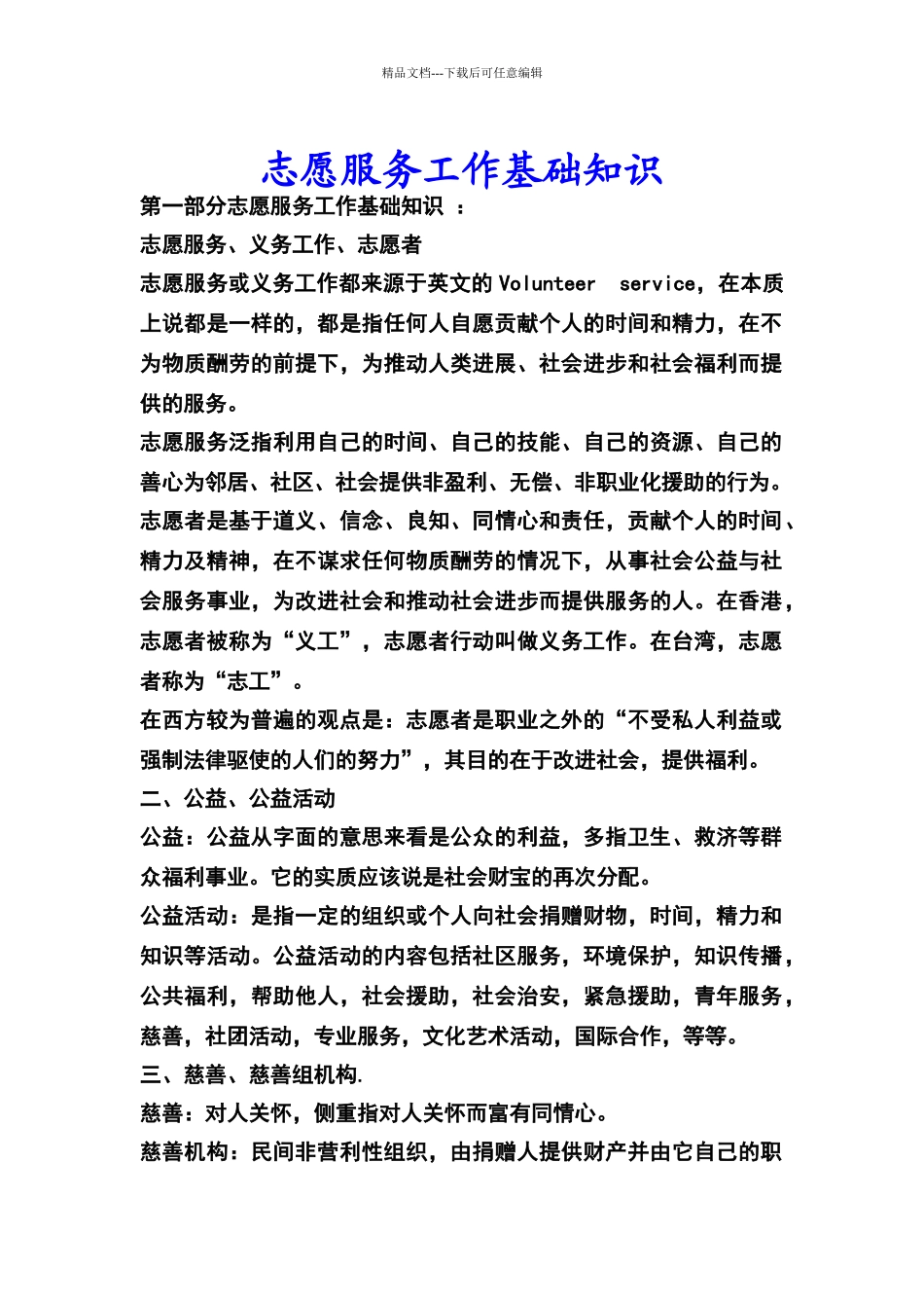 志愿服务工作基础知识_第1页