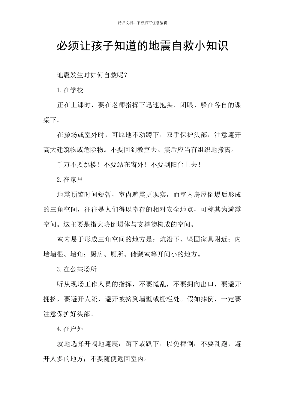 必须让孩子知道的地震自救小知识_第1页