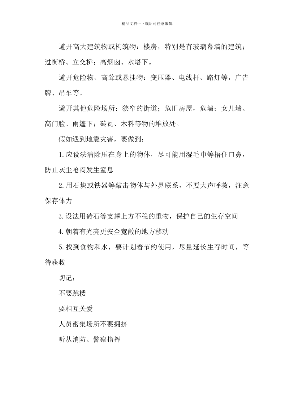 必须让孩子知道的地震自救小知识_第2页