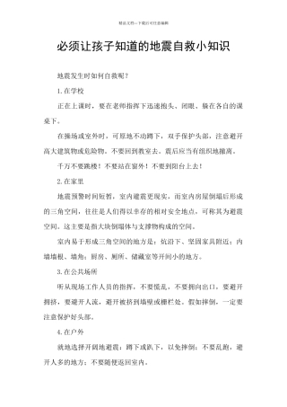 必须让孩子知道的地震自救小知识