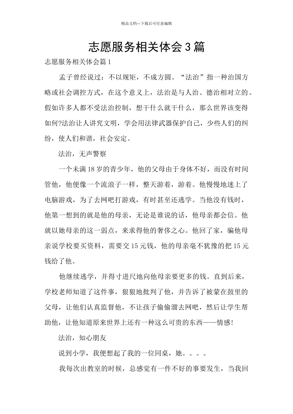 志愿服务相关体会3篇_第1页