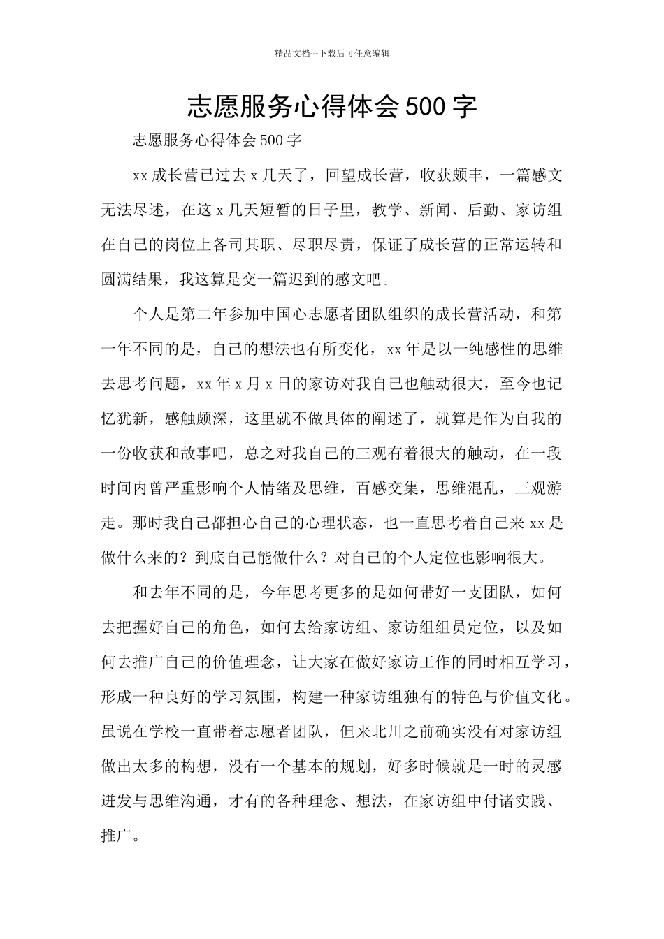 志愿服务心得体会500字_第1页