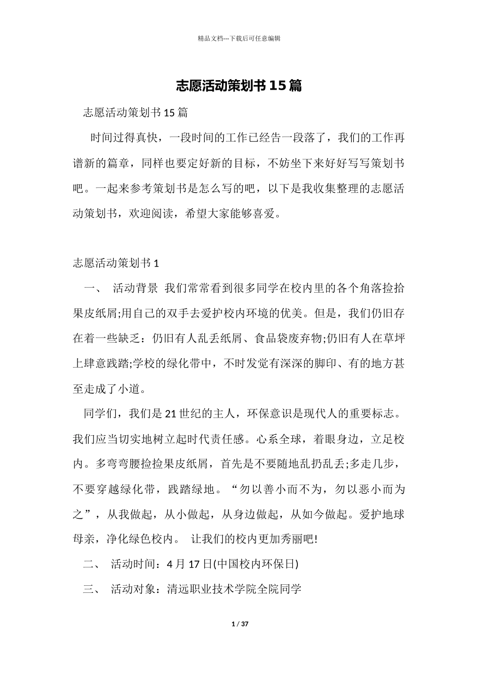 志愿活动策划书15篇_第1页