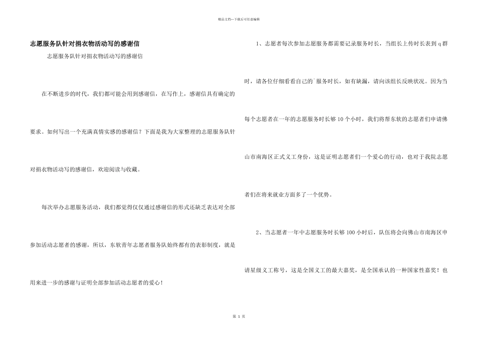志愿服务队针对捐衣物活动写的感谢信_第1页