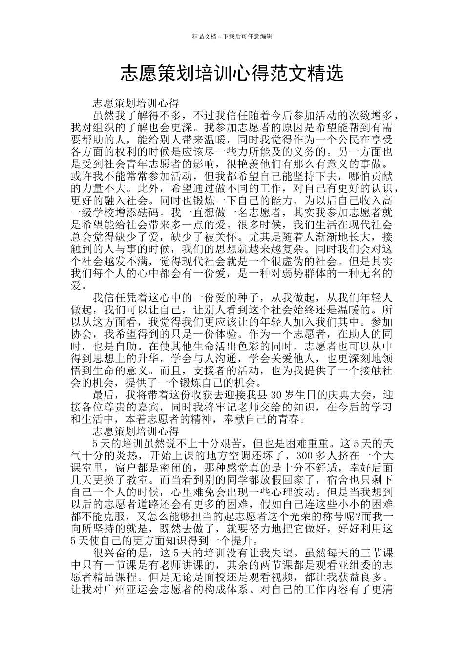 志愿策划培训心得范文精选_第1页