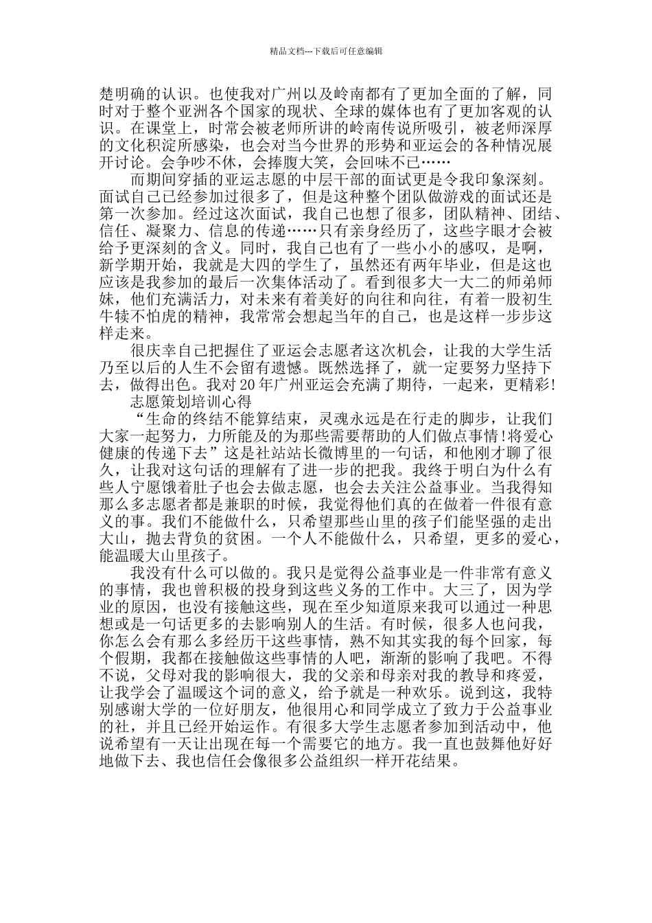 志愿策划培训心得范文精选_第2页