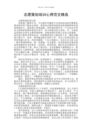 志愿策划培训心得范文精选