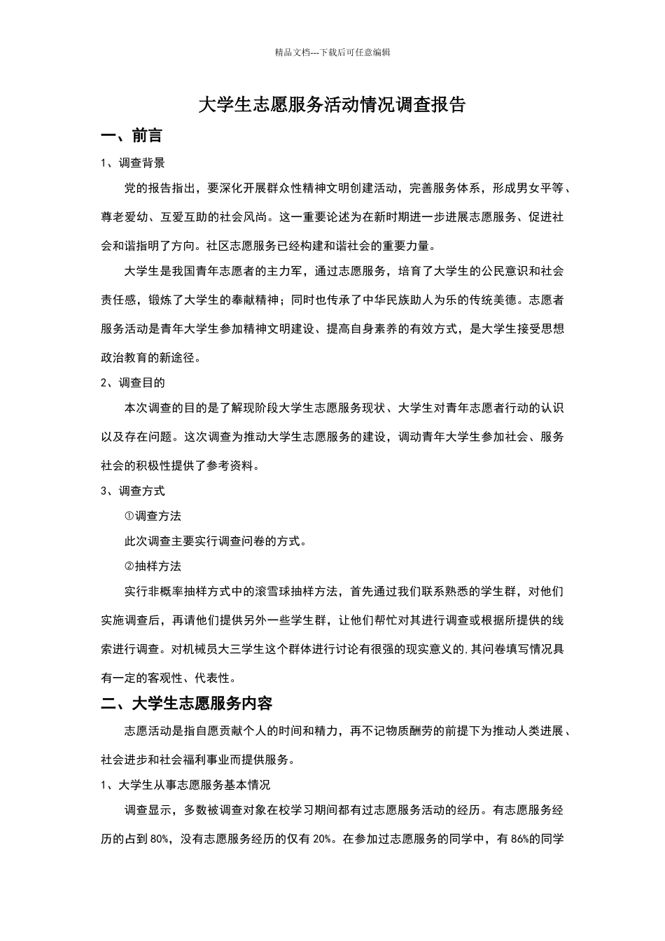 志愿服务调查报告_第1页