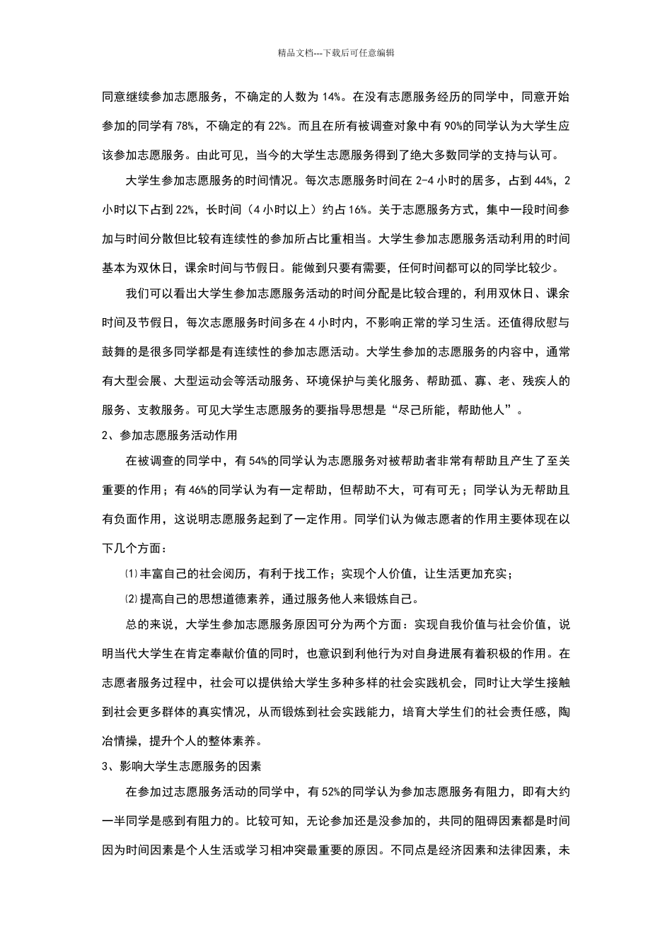 志愿服务调查报告_第2页