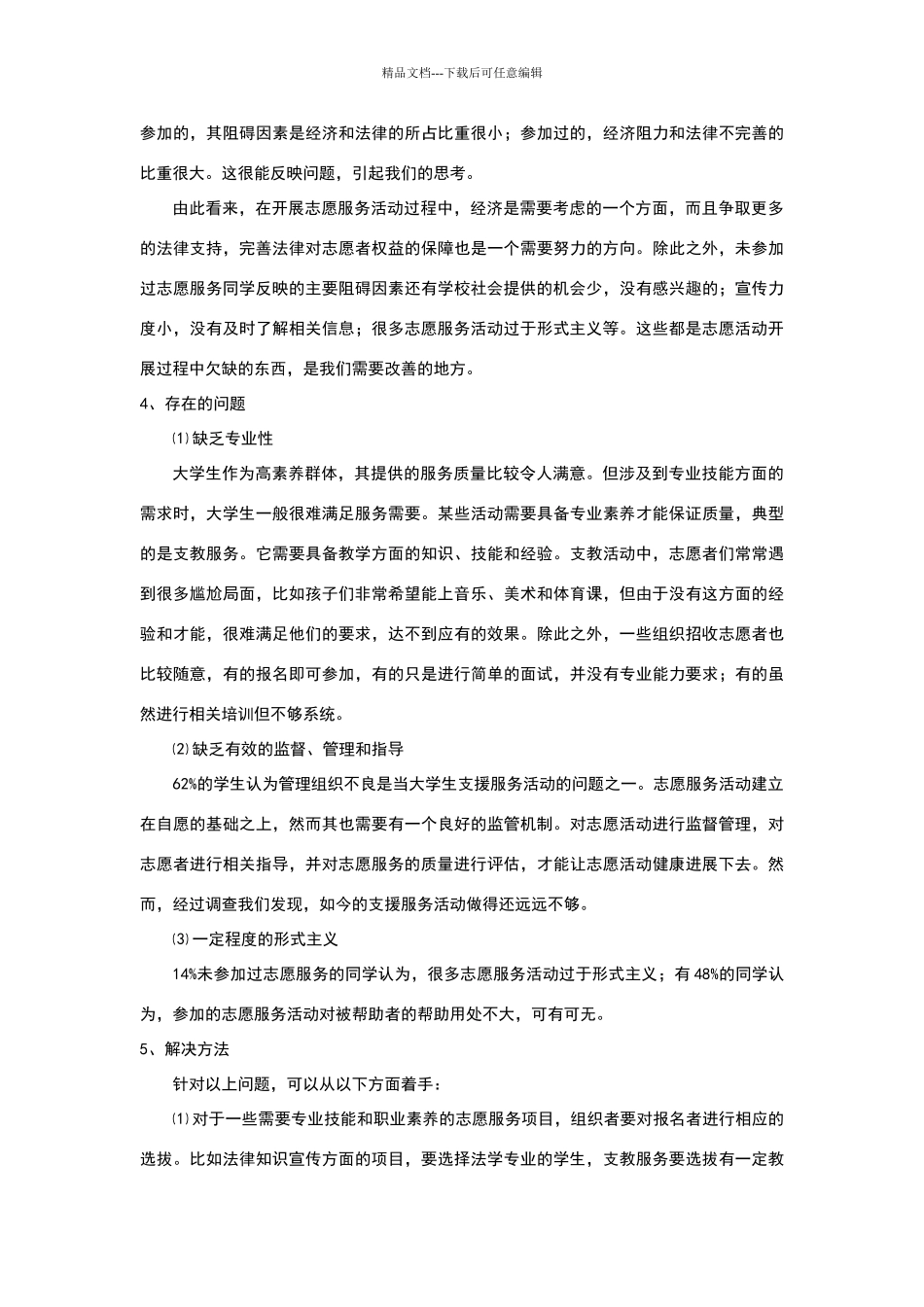 志愿服务调查报告_第3页