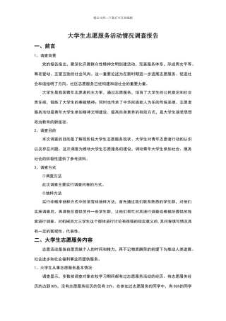 志愿服务调查报告