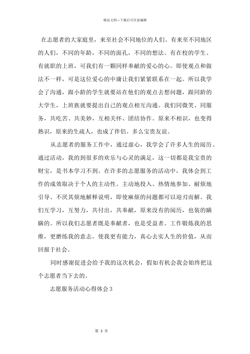 志愿服务站活动心得体会五篇_第3页