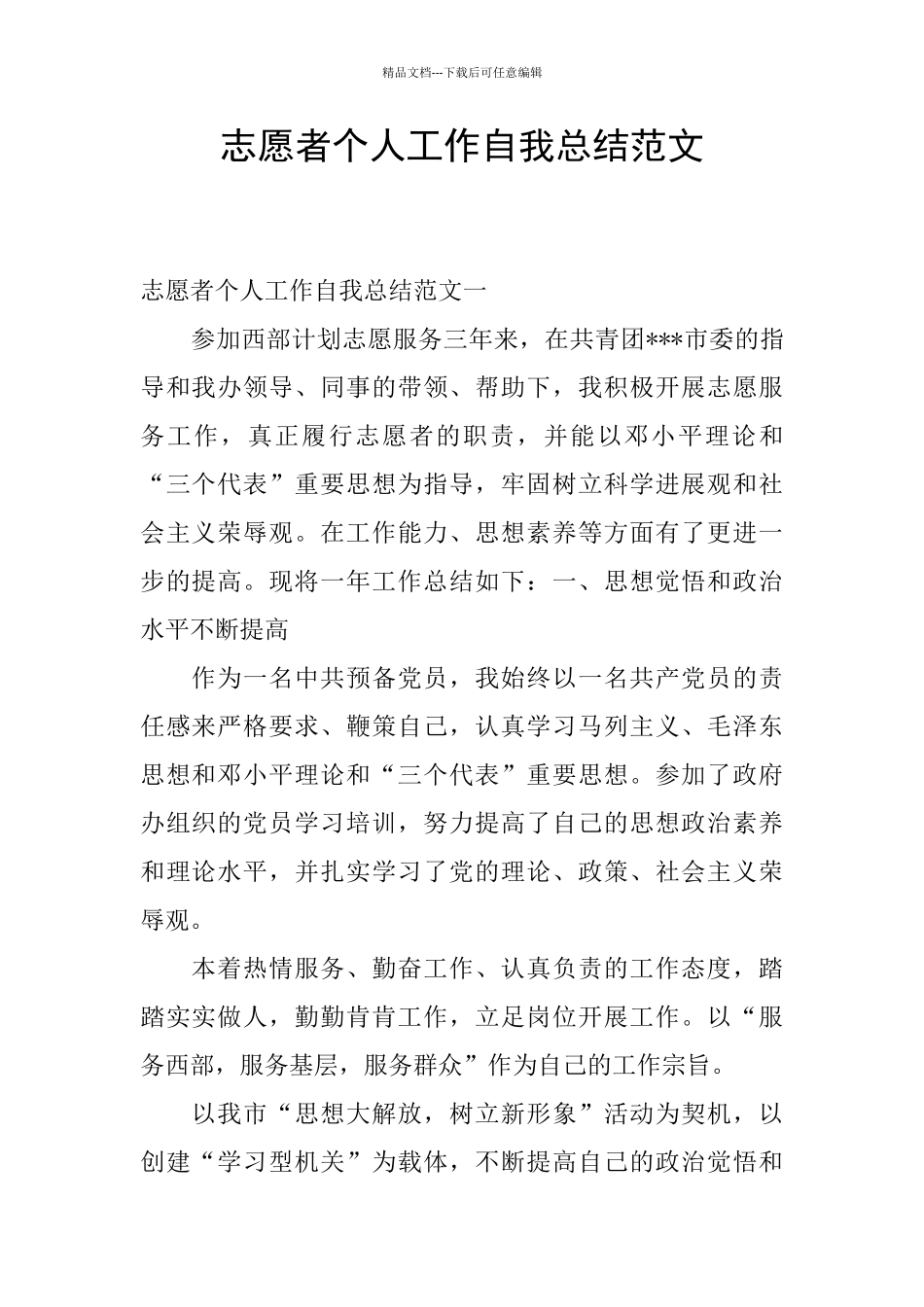 志愿者个人工作自我总结范文_第1页