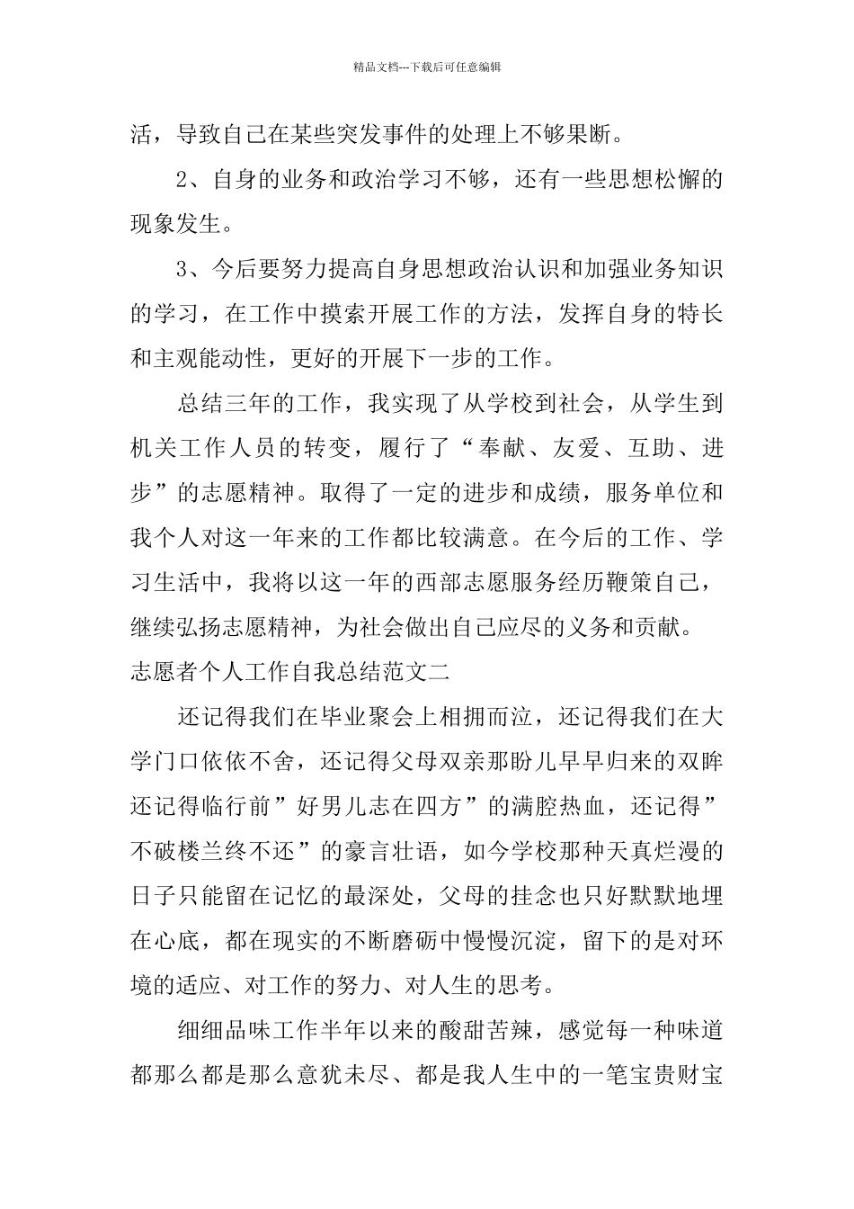 志愿者个人工作自我总结范文_第3页