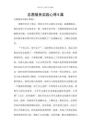 志愿服务实践心得8篇
