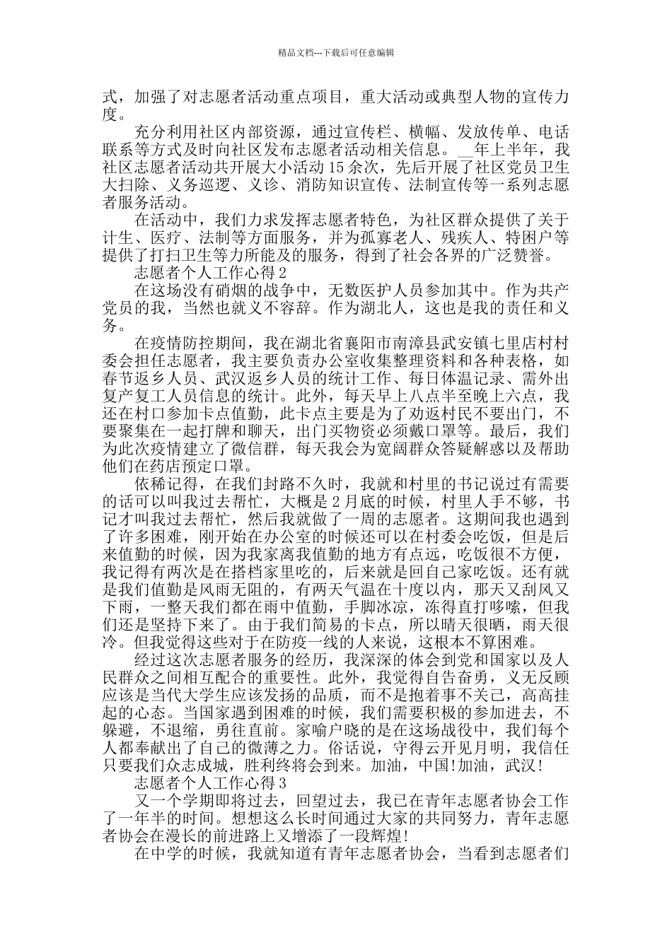 志愿者个人工作心得最新精选范文5篇_第2页
