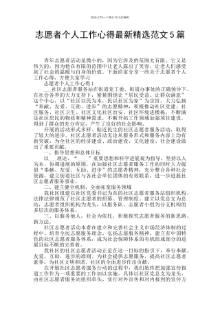 志愿者个人工作心得最新精选范文5篇