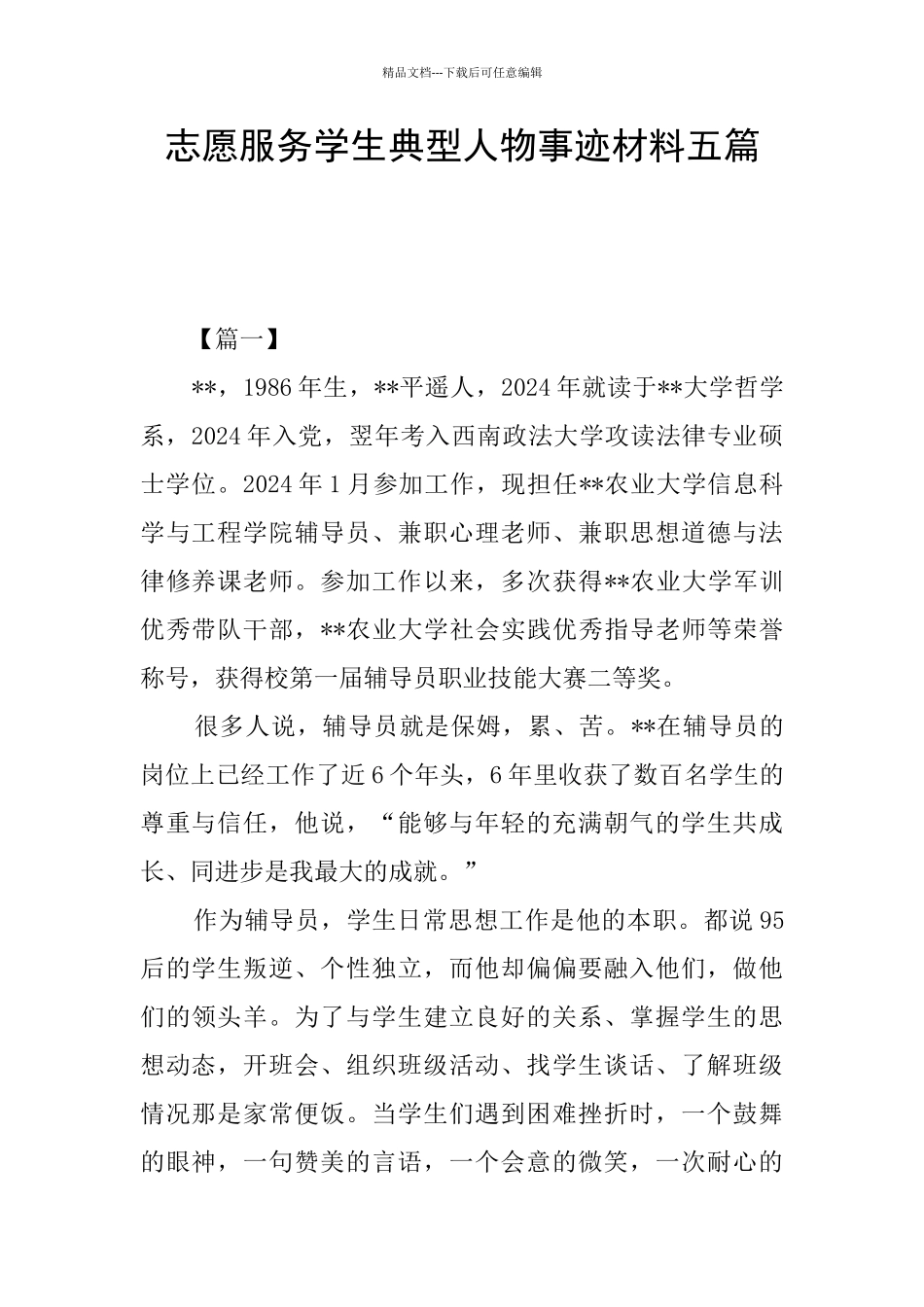 志愿服务学生典型人物事迹材料五篇_第1页