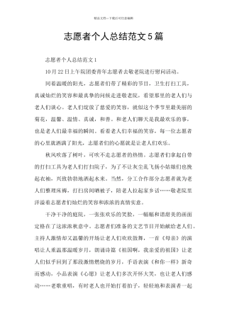 志愿者个人总结范文5篇