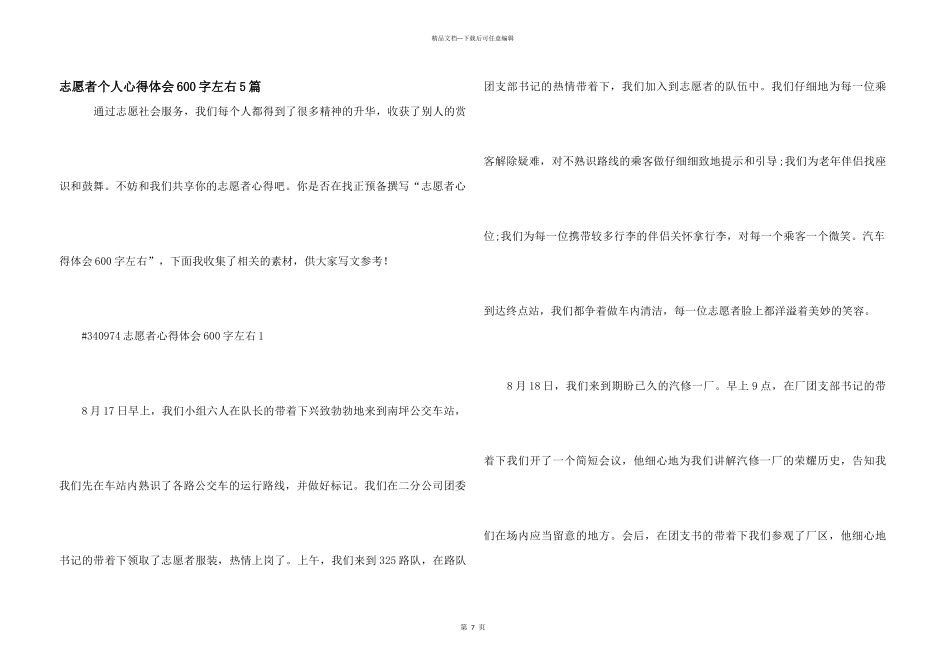 志愿者个人心得体会600字左右5篇_第1页
