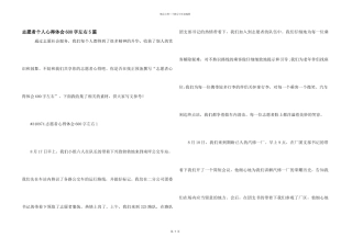 志愿者个人心得体会600字左右5篇