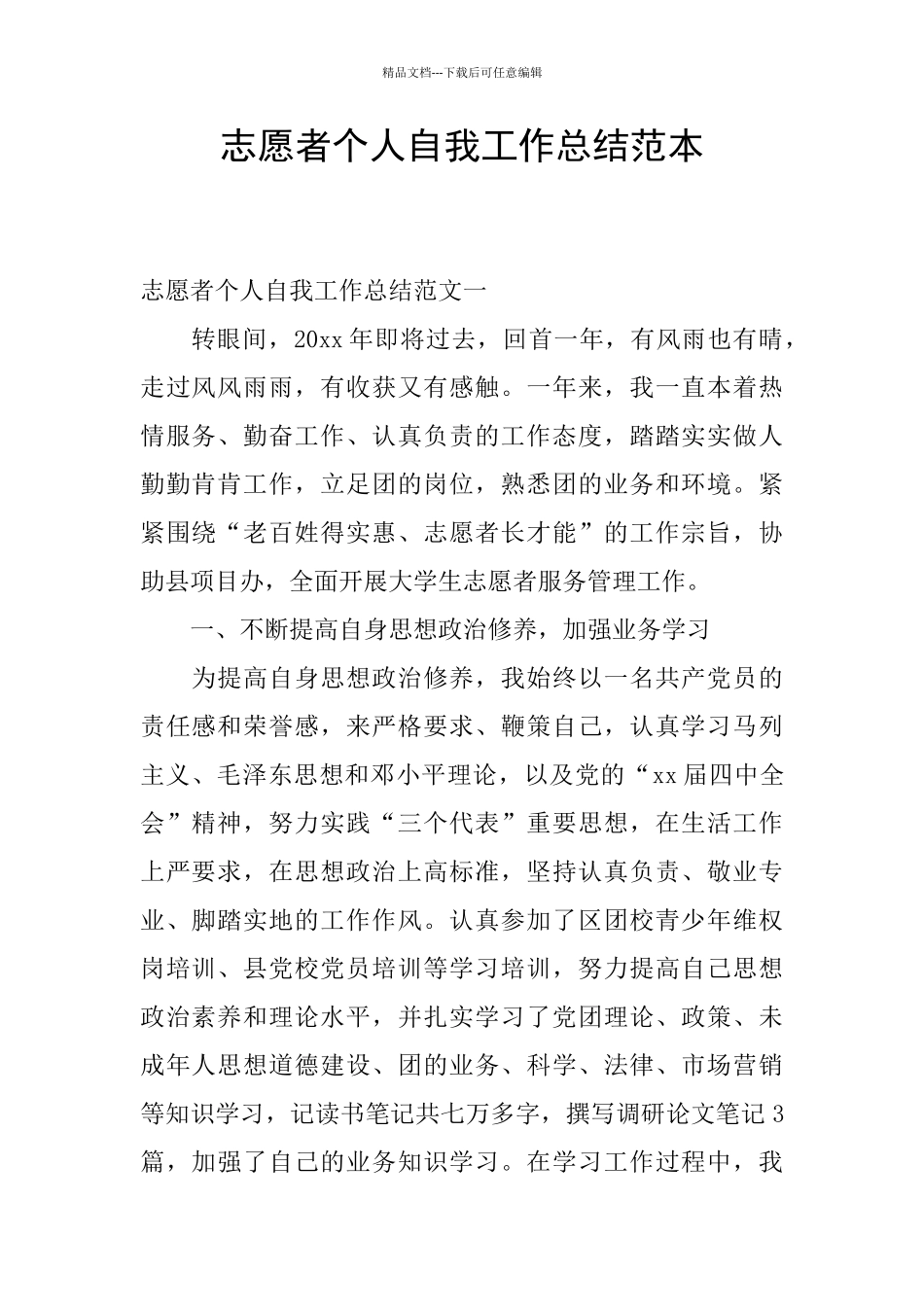 志愿者个人自我工作总结范本_第1页