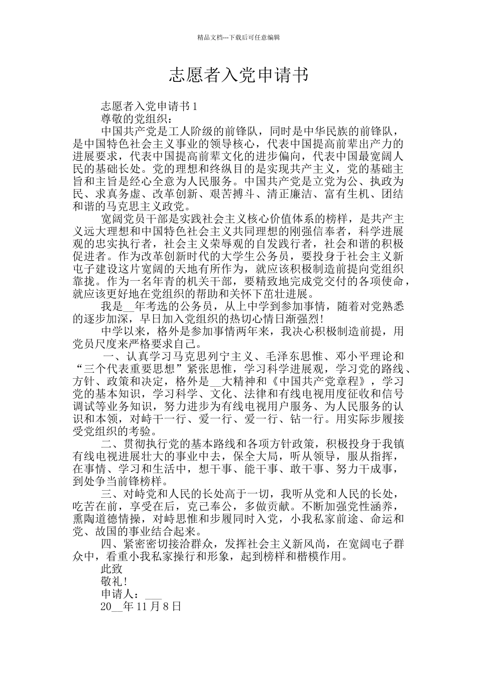 志愿者入党申请书_第1页