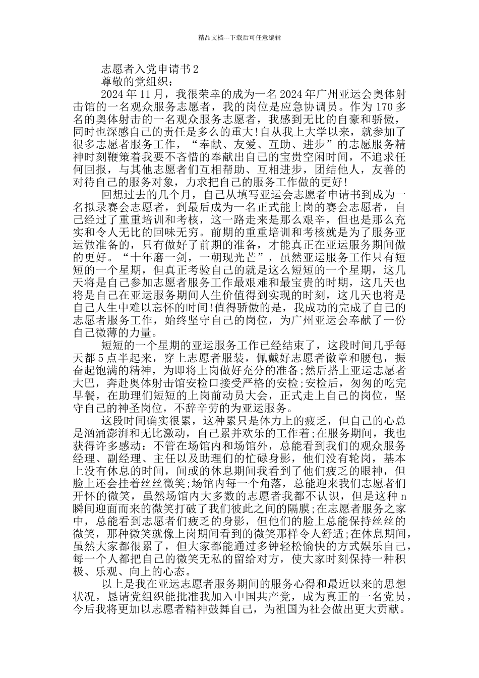 志愿者入党申请书_第2页