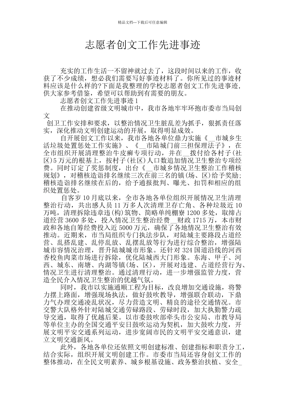 志愿者创文工作先进事迹_第1页