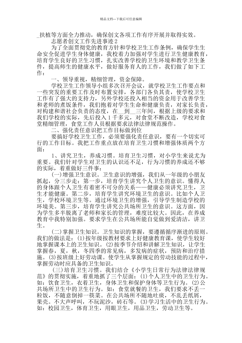 志愿者创文工作先进事迹_第2页