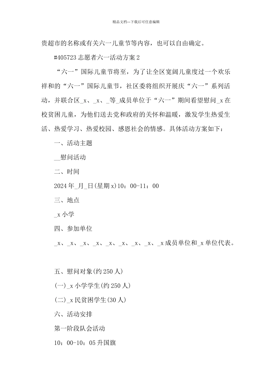 志愿者六一节日活动方案4篇_第2页