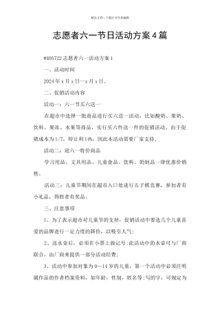 志愿者六一节日活动方案4篇