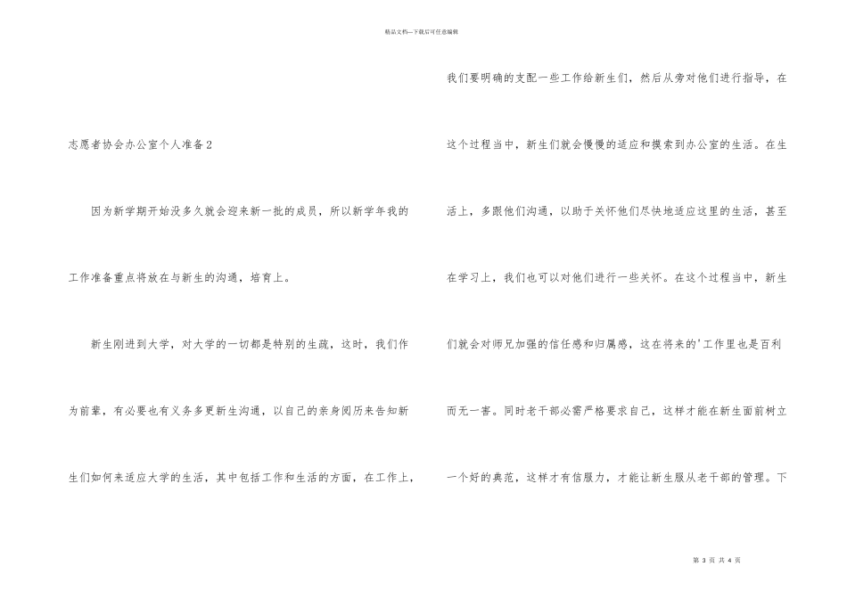 志愿者协会办公室个人计划2篇_第3页