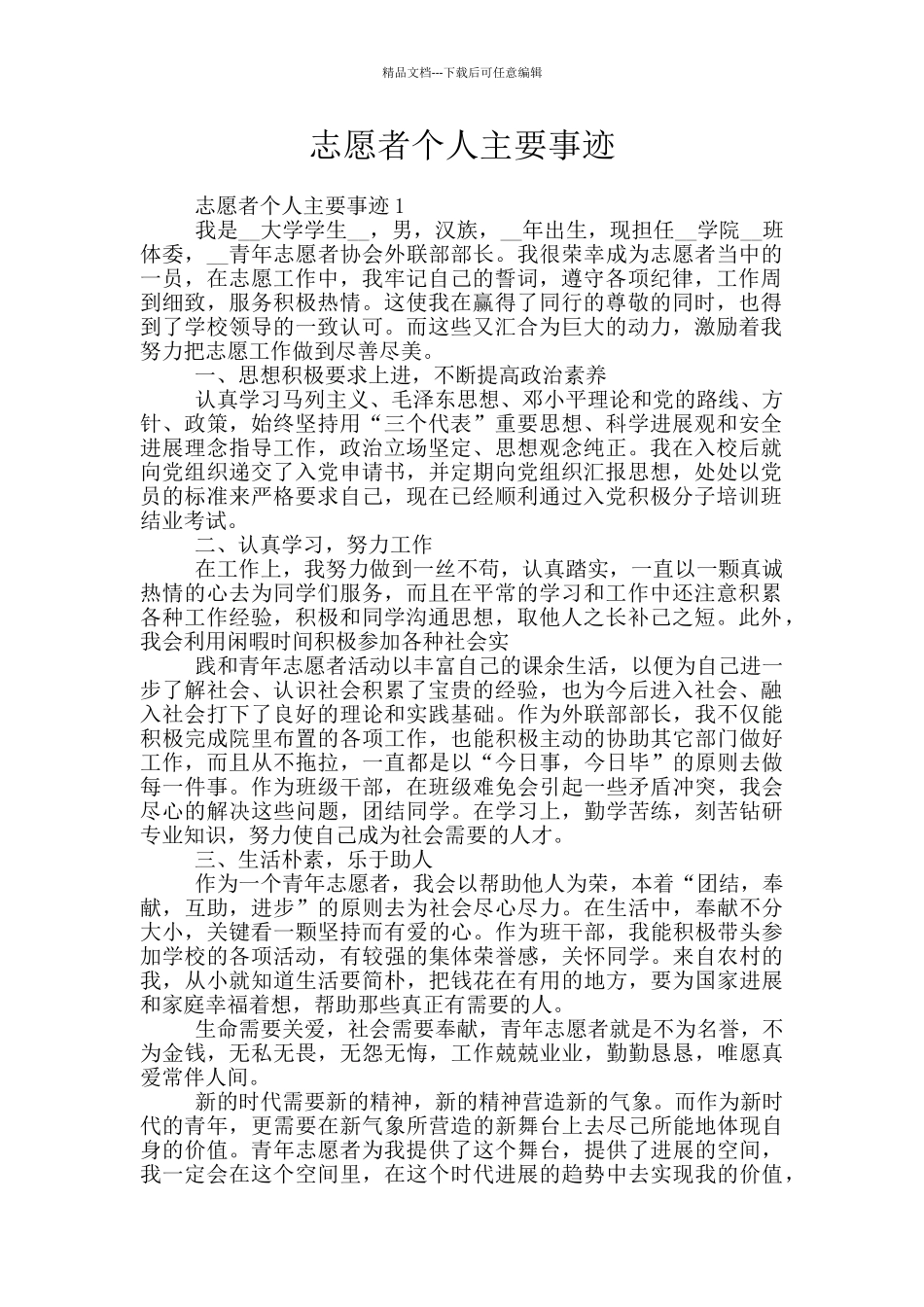 志愿者个人主要事迹_第1页