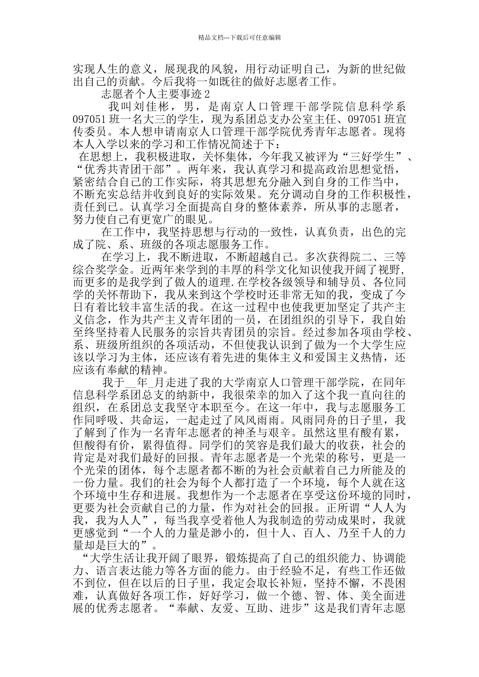 志愿者个人主要事迹_第2页