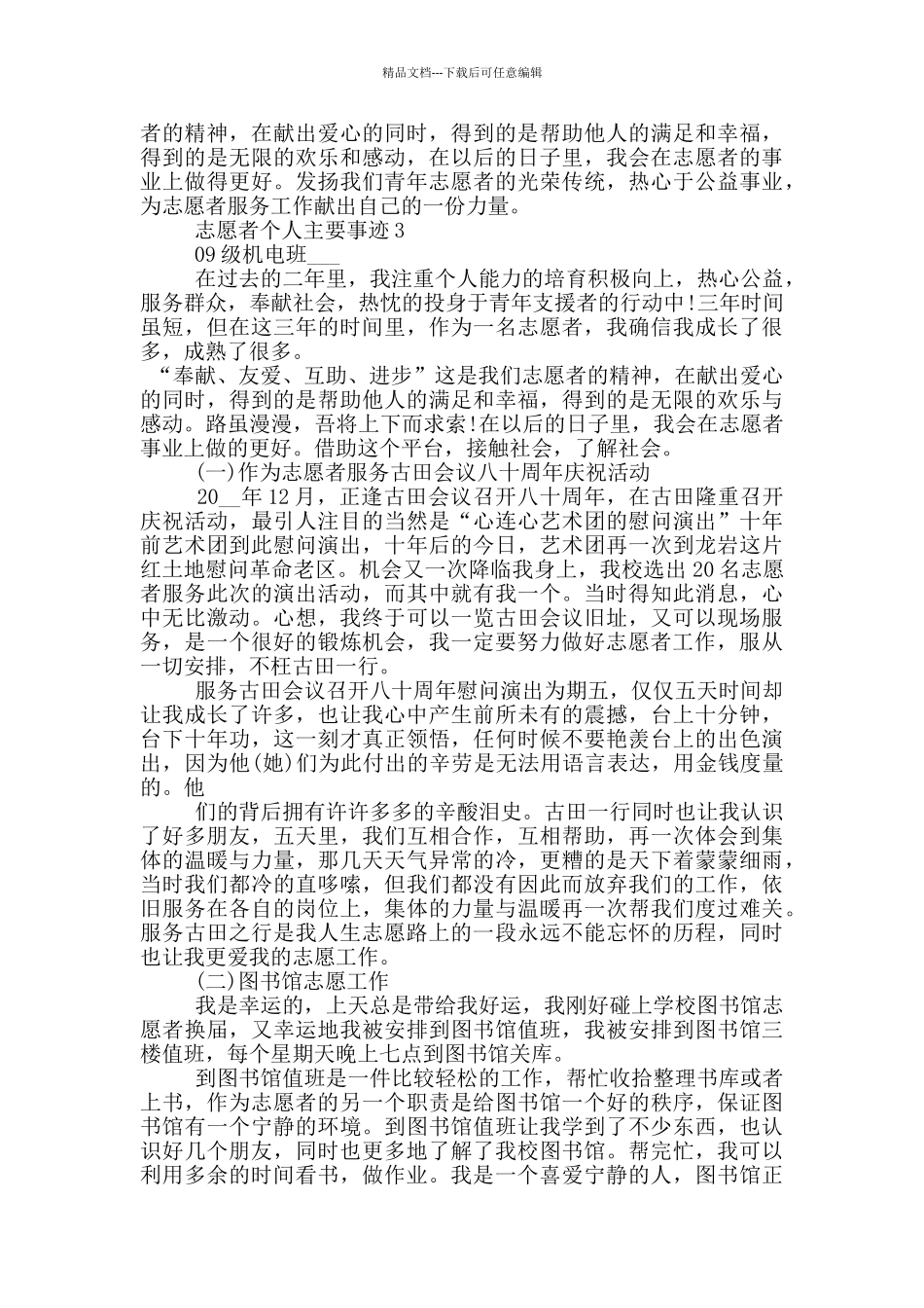 志愿者个人主要事迹_第3页