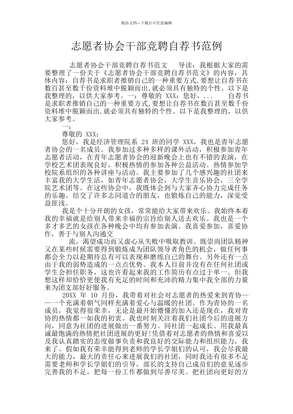 志愿者协会干部竞聘自荐书范例_第1页