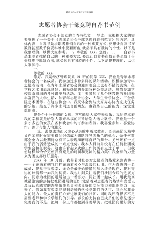 志愿者协会干部竞聘自荐书范例