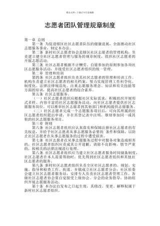 志愿者团队管理规章制度