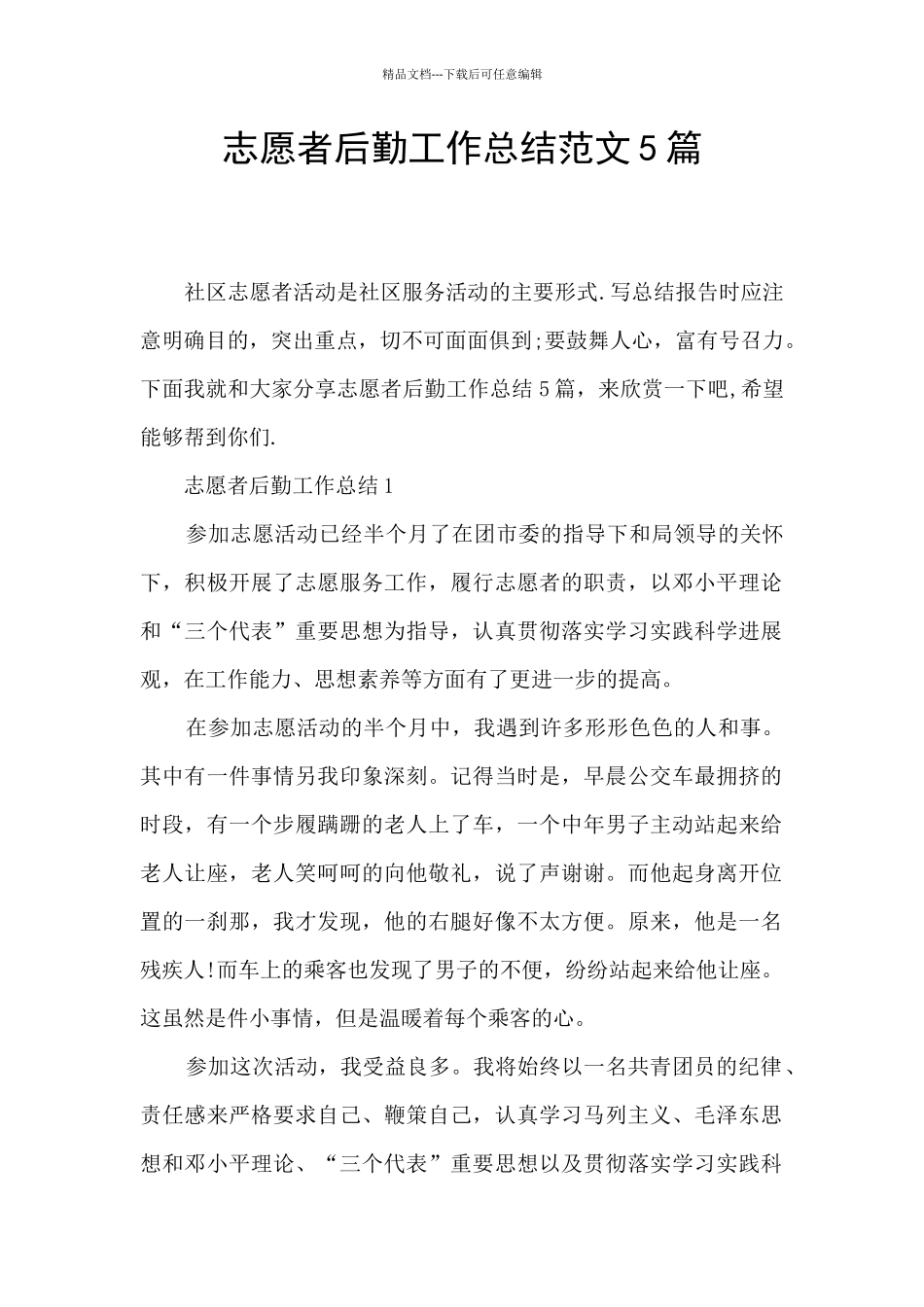 志愿者后勤工作总结范文5篇_第1页