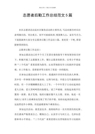 志愿者后勤工作总结范文5篇
