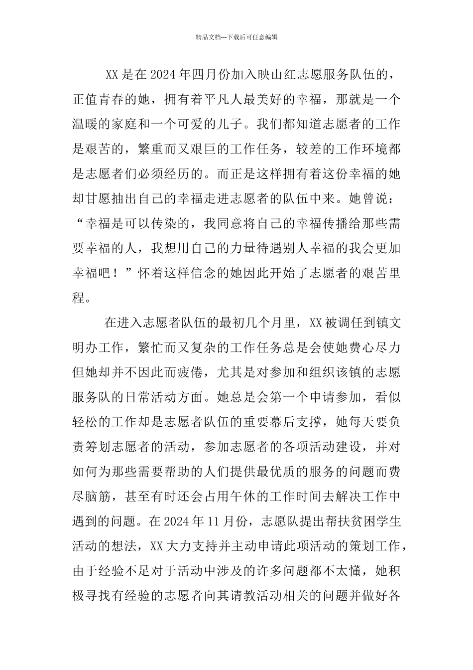 志愿者个人事迹材料_第2页