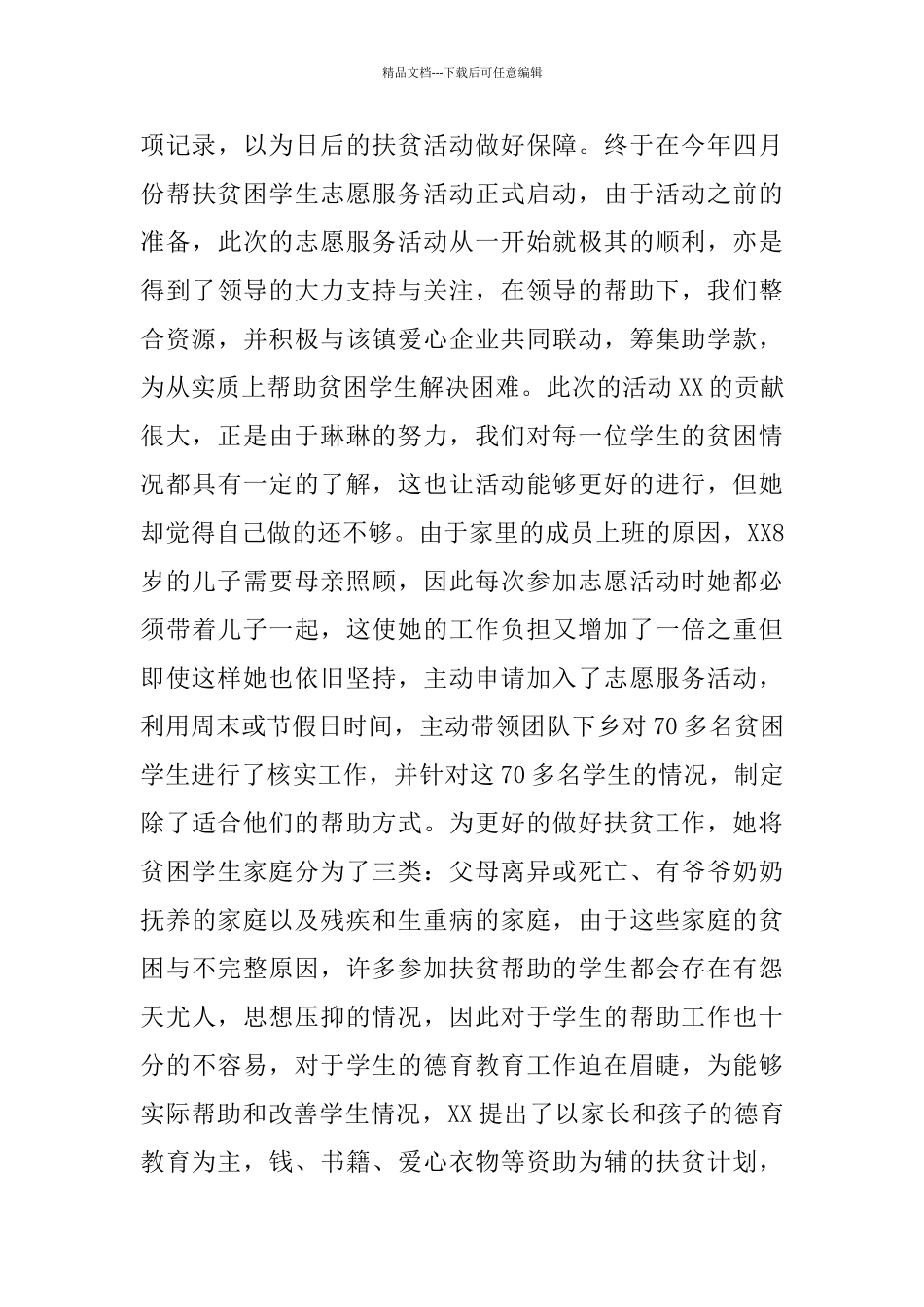 志愿者个人事迹材料_第3页