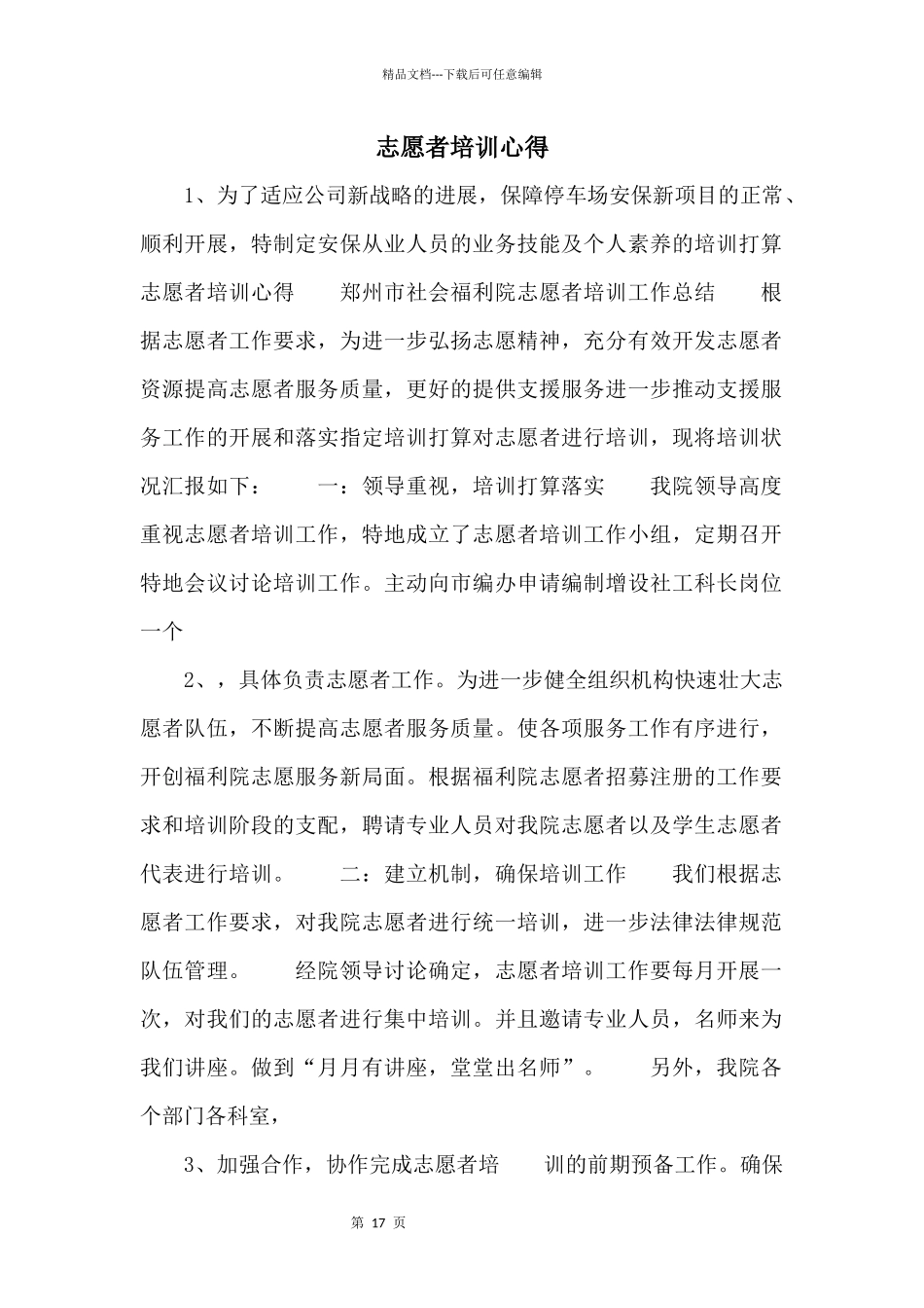 志愿者培训心得_第1页