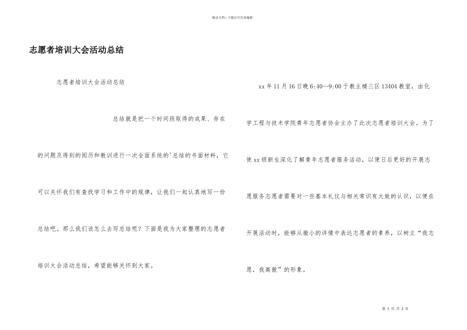 志愿者培训大会活动总结_第1页