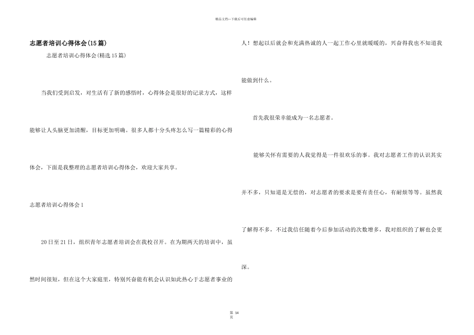 志愿者培训心得体会(15篇)_第1页