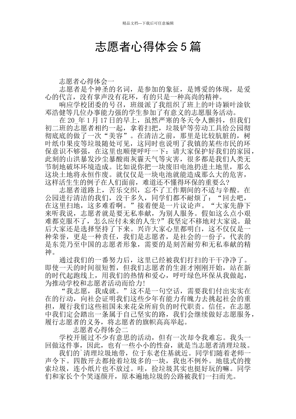 志愿者心得体会5篇_第1页
