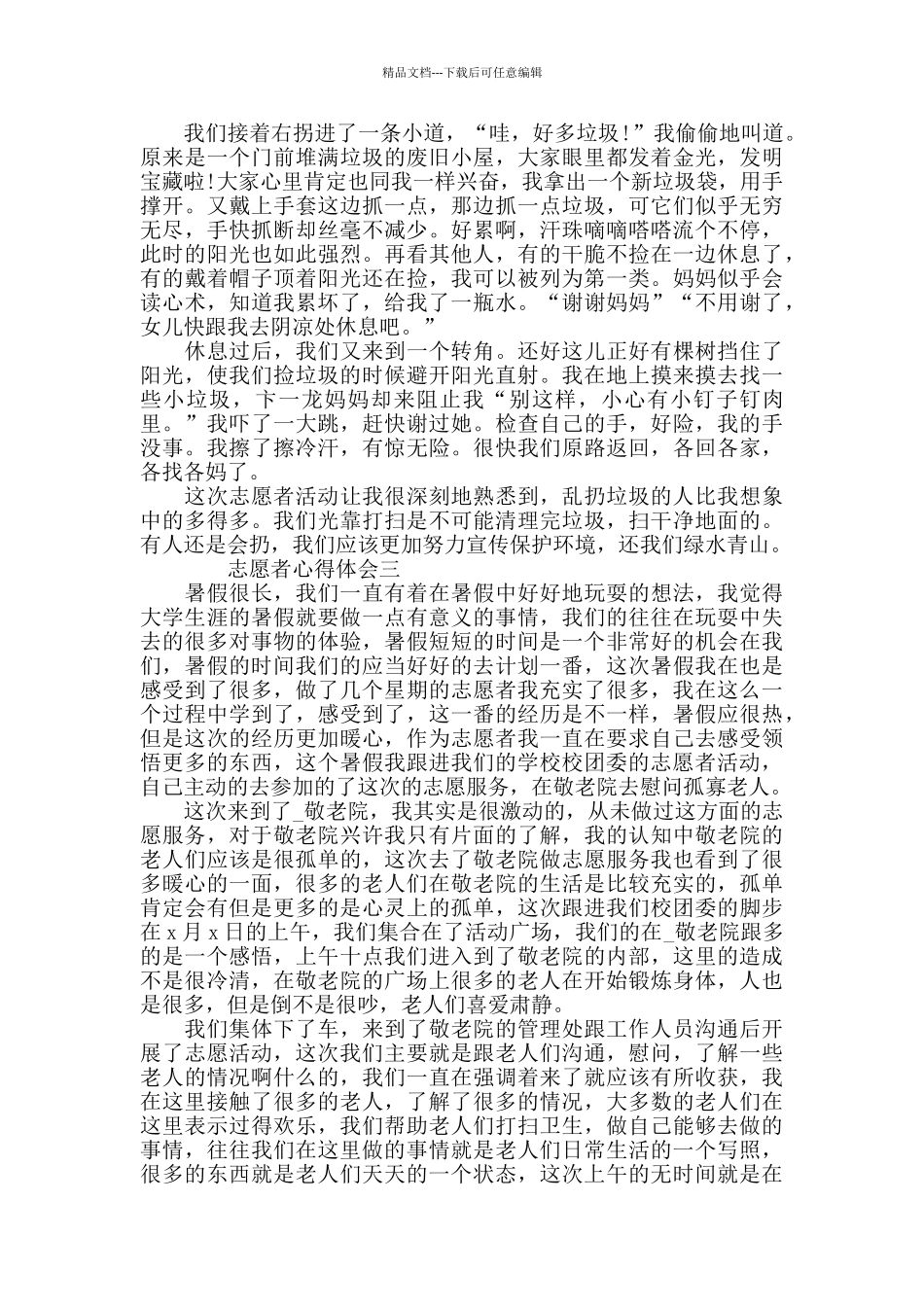 志愿者心得体会5篇_第2页