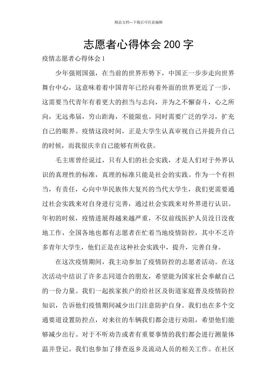 志愿者心得体会200字_第1页